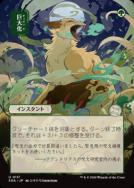 *予約*日《U》SOA0117巨大化【日本画】(JPN)