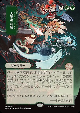 日[M]SOA0124大軍の功績【日本画】(JPN)