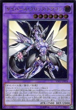 〈 RE 〉 SOFU-JP034「サイバース・クロック・ドラゴン」