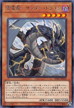 【 R 】 SOFU-JP019「雷電龍-サンダー・ドラゴン」