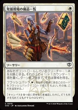 日【C】SOS0010発掘現場の備品一覧(JPN)