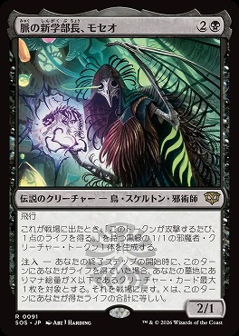 日〈R〉SOS0091脈の新学部長、モセオ(JPN)