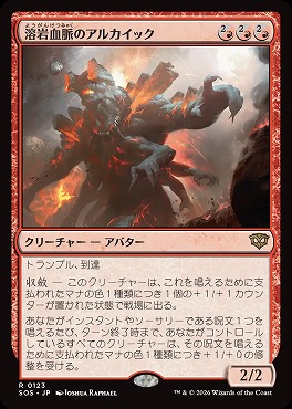 日〈R〉SOS0123溶岩血脈のアルカイック(JPN)