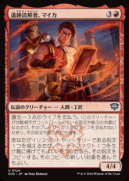 *予約*日《U》SOS0124遺跡読解者、マイカ(JPN)