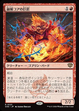 *予約*日〈R〉SOS0125融解コアの巨匠(JPN)