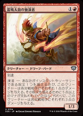 *予約*日《U》SOS0134雷鳴太鼓の独演者(JPN)