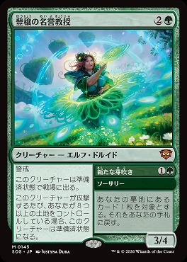 日[M]SOS0145豊穣の名誉教授(JPN)