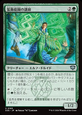 日《U》SOS0165装飾庭園の講師(JPN)