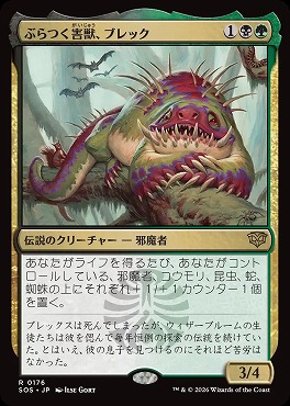 日〈R〉SOS0176ぶらつく害獣、ブレック(JPN)