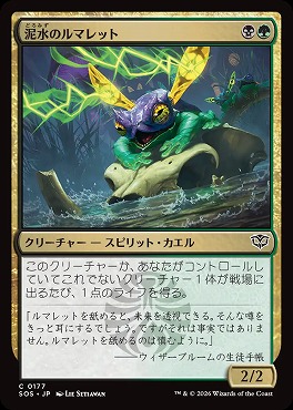 *予約*日【C】SOS0177泥水のルマレット(JPN)