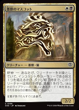 *予約*日【C】SOS0196墨獣のマスコット(JPN)