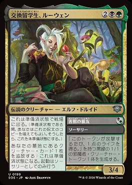 *予約*日《U》SOS0199交換留学生、ルーウェン(JPN)