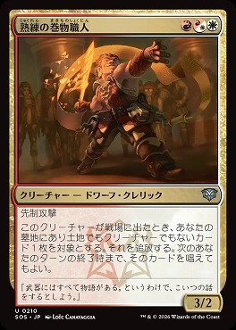 *予約*日《U》SOS0210熟練の巻物職人(JPN)