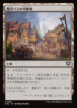 *予約*日《U》SOS0261飛空バスの中継地(JPN)