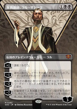 日[M]SOS0282客員講師、ラル・ザレック【ショーケース】(JPN)