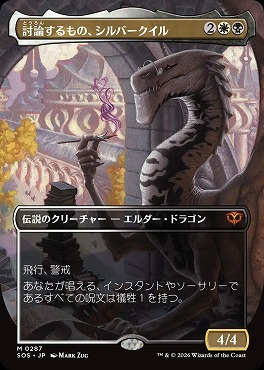 日[M]SOS0287討論するもの、シルバークイル【ショーケース】(JPN)