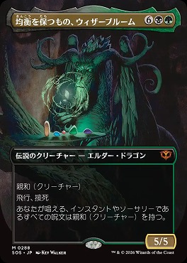 日[M]SOS0288均衡を保つもの、ウィザーブルーム【ショーケース】(JPN)