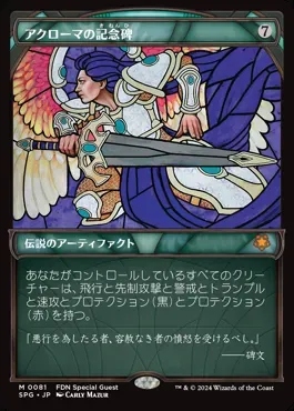 日[M]SPG0081アクローマの記念碑【ショーケース】(JPN)
