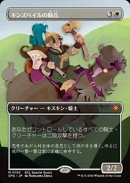 日[M]SPG0130キンズベイルの騎兵【ボーダーレス】(JPN)