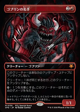 日[M]SPG0136ゴブリンの名手【ボーダーレス】(JPN)