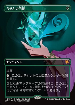 日[M]SPG0139らせんの円錐【ボーダーレス】(JPN)