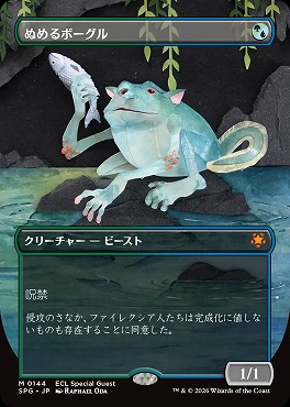 日[M]SPG0144ぬめるボーグル【ボーダーレス】(JPN)