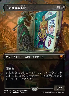 日[M]SPG0152不気味な腸卜師【ボーダーレス】(JPN)