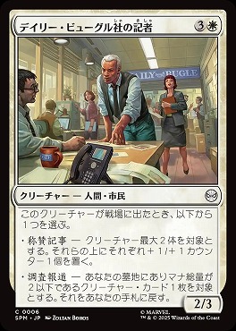 *予約*日【C】SPM0006デイリー・ビューグル社の記者(JPN)