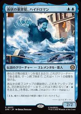 *予約*日〈R〉SPM0033液状の重罪犯、ハイドロマン(JPN)