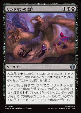 *予約*日《U》SPM0063サンドマンの流砂(JPN)