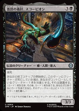 *予約*日《U》SPM0064激昂の毒針、スコーピオン(JPN)