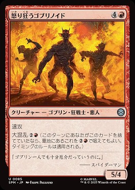 *予約*日《U》SPM0085怒り狂うゴブリノイド(JPN)