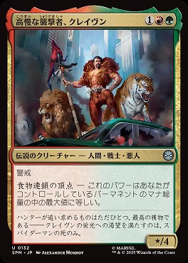 *予約*日《U》SPM0132高慢な襲撃者、クレイヴン(JPN)