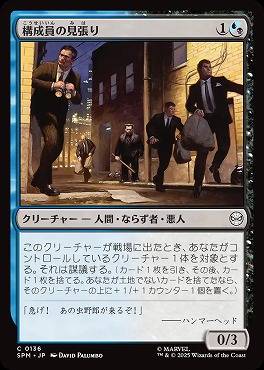 *予約*日【C】SPM0136構成員の見張り(JPN)