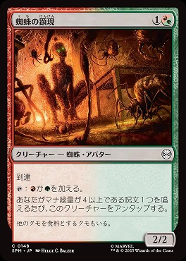*予約*日【C】SPM0148蜘蛛の顕現(JPN)