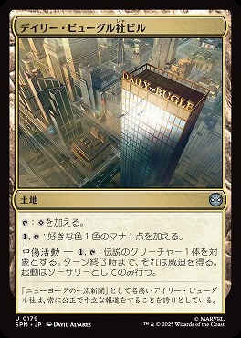*予約*日《U》SPM0179デイリー・ビューグル社ビル(JPN)