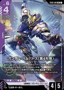 !★パラ〈 LR 〉 ST05-001 ガンダム・バルバトス（第4形態）