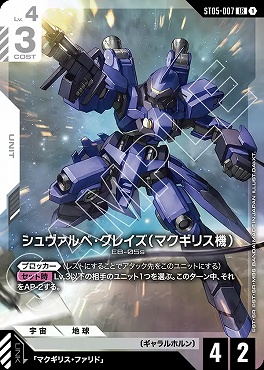 !★パラ〈 LR 〉 ST05-007 シュヴァルべ・グレイズ （マクギリス機）