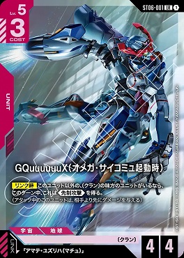 !★パラ〈 LR 〉 ST06-001 GQuuuuuuX（オメガ・サイコミュ起動時）