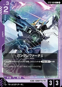 〔C〕 ST07-004 ガンダムヴァーチェ