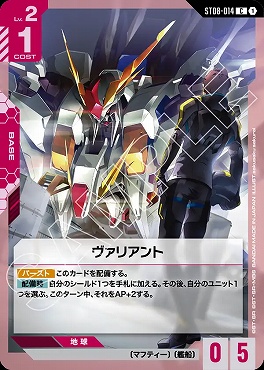 〔C〕 ST08-014 ヴァリアント