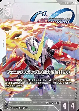 !★パラ 〈LR〉 ST10-006 フェニックスガンダム（能力解放）（EX）
