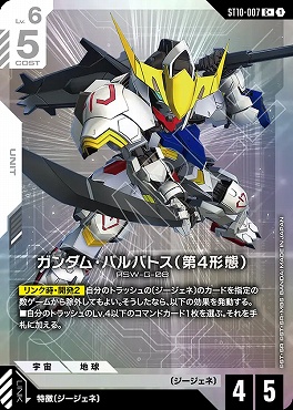 !★パラ 〔C〕 ST10-007 ガンダム・バルバトス（第4形態）