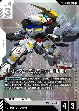 !★パラ 〔C〕 ST10-008 ガンダム・バルバトス（第1形態）