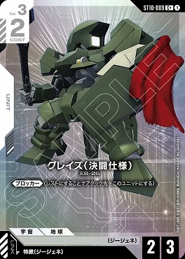 !★パラ 〔C〕 ST10-009 グレイズ（決闘仕様）