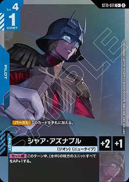 ★パラ 〔C〕  ST11-011  シャア・アズナブル