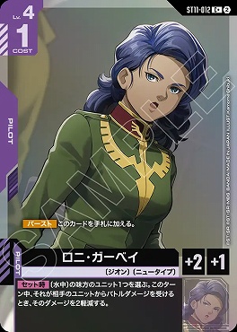 ★パラ 〔C〕  ST11-012  ロニ・ガーベイ