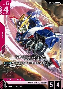 ★パラ 〔C〕 ST12-002 シャイニングガンダム