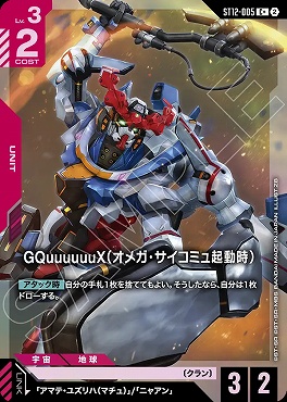 ★パラ 〔C〕 ST12-005 GQuuuuuuX（オメガ・サイコミュ起動時）