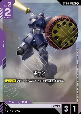 ★パラ 〔C〕 ST12-007 ギャン